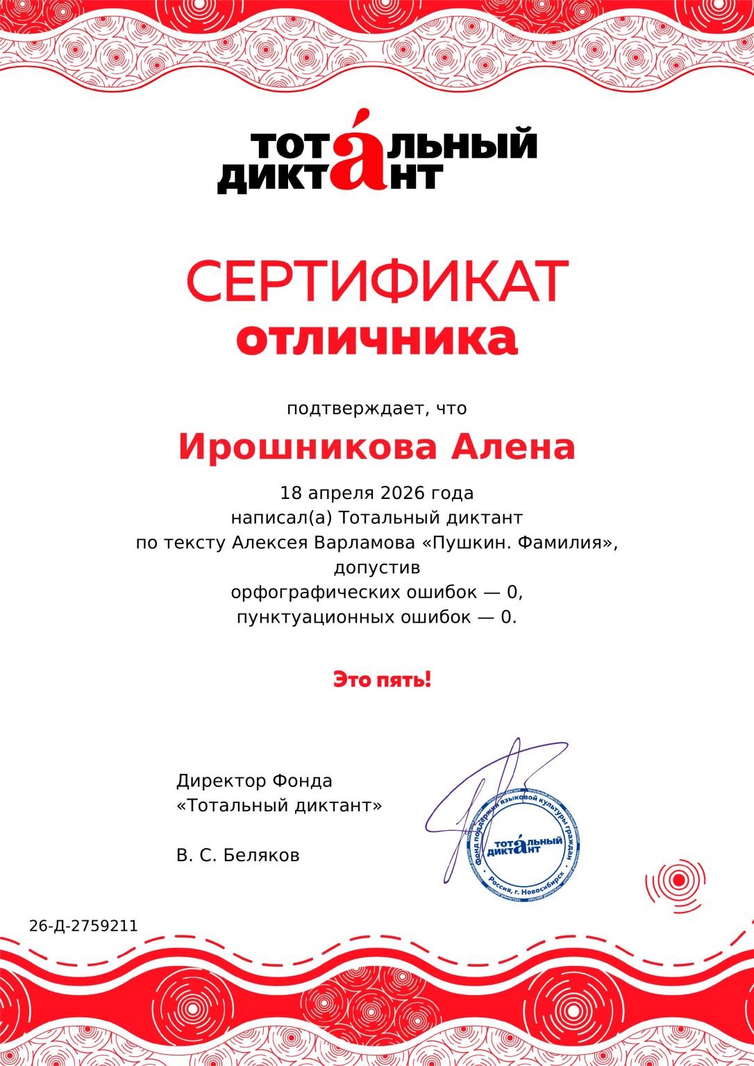 Сертификат отличника Тотального диктанта